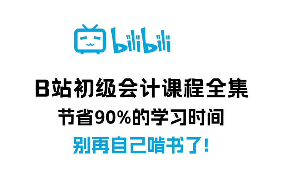 [图]【初会考前必看】20小时搞定初级会计实务 | 2023初级会计职称考试 | 初级会计实务考前划重点 初会记忆初会口诀记忆【B站最强记忆法】2023初级会计-考点