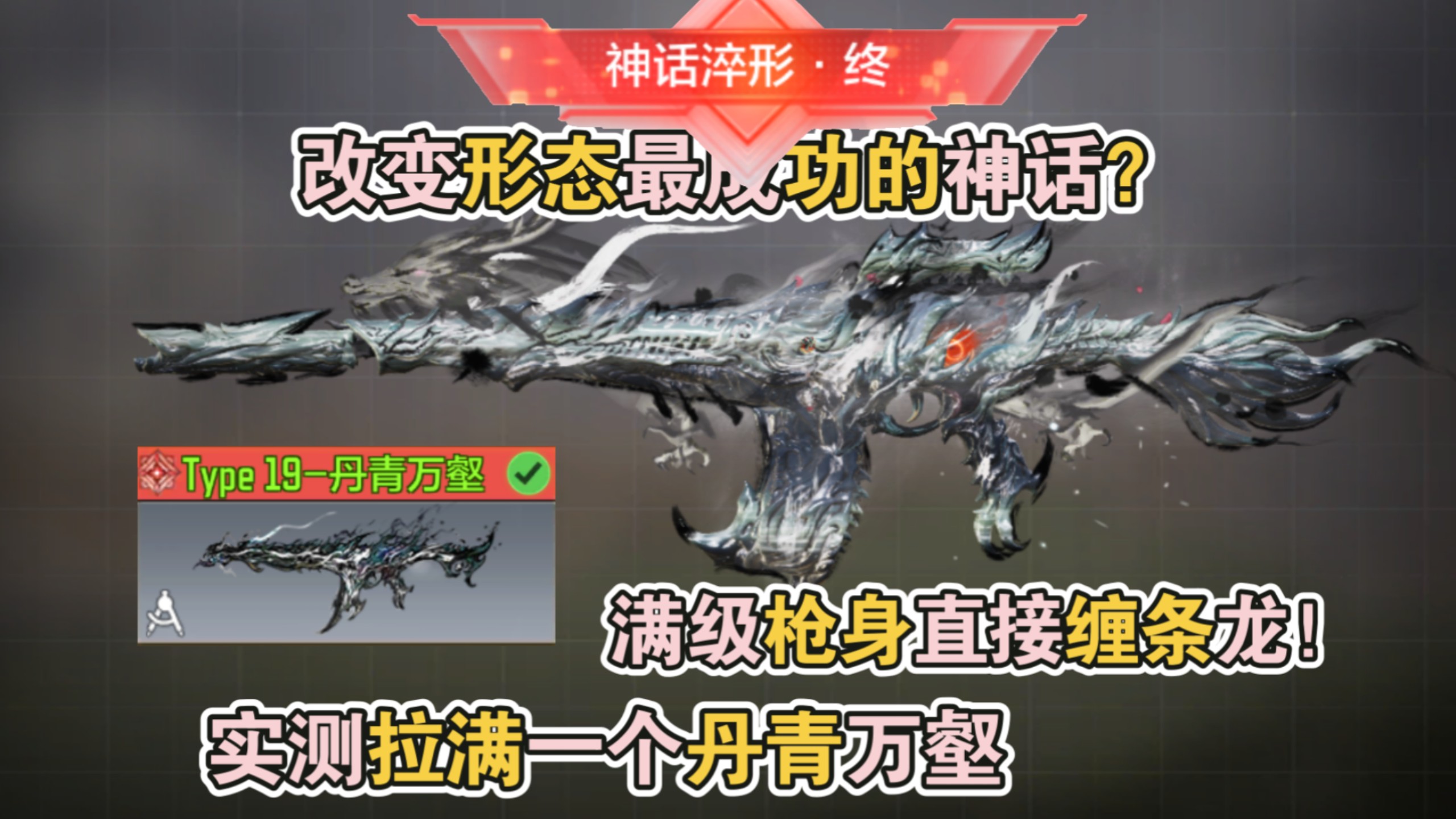 改变形态最成功的神话?满级枪身直接缠条龙!实测拉满一个丹青万壑,墨龙【使命召唤手游】-李析哲-李析哲-哔哩哔哩视频