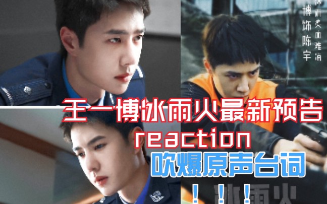 【王一博】冰雨火最新预告reaction(附加回顾制作特辑)|善恶都有渡,正邪终究是救赎|期待这部剧!!!哔哩哔哩bilibili