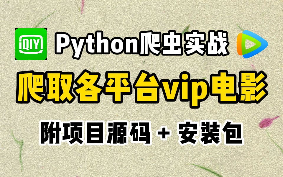 【Python爬虫】用Python爬取各大平台VIP电影,从此告别付费,实现电影自由!哔哩哔哩bilibili