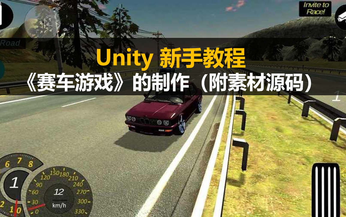 unity新手教程:赛车游戏制作全流程(附素材源码)【小白干货】哔哩哔哩bilibili