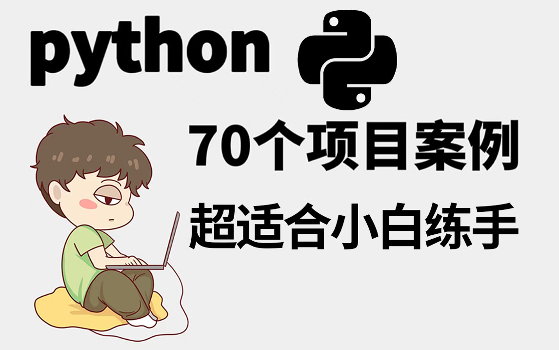 【全网最细】70个Python爬虫练手项目案例,三天练完,练完即可就业!哔哩哔哩bilibili