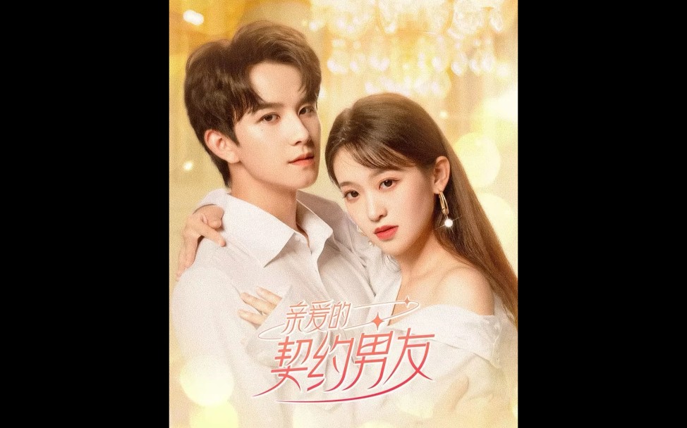 全网短剧免费分享《亲爱的契约男友》高清全集