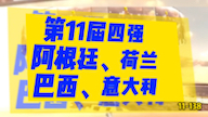 [图]世界杯历届四强提醒您，距离卡塔尔世界杯仅剩4天??四年一届风云换，横扫千军莫等闲拂云揽月头魁志，誓捧金杯不返还！[加油][加油][加油