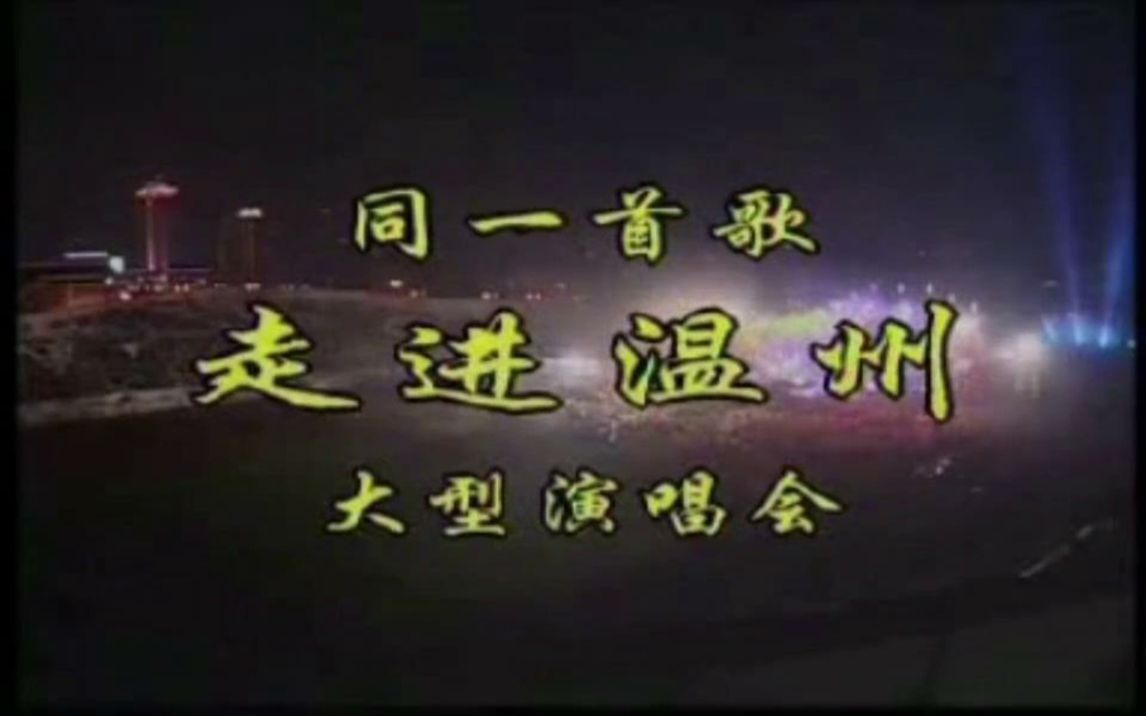 [图]同一首歌-走进温州2004