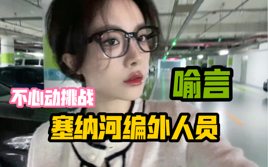 [图]【喻言】【SNH48】不心动挑战｜喻言与河妹的故事