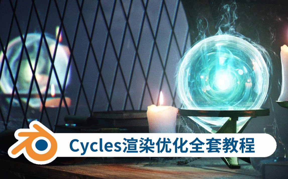 Blender渲染器Cycles渲染优化全套教程cy渲染哔哩哔哩bilibili