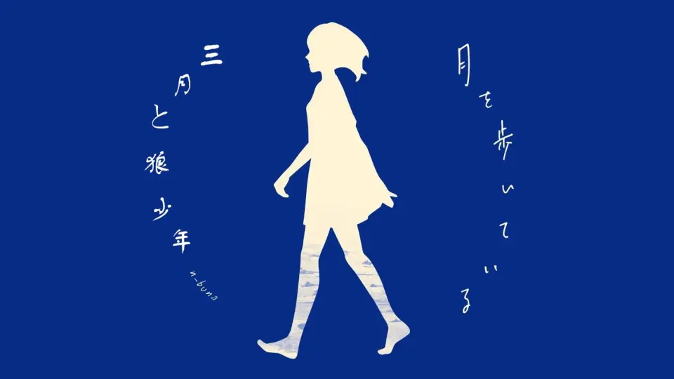 n-buna】花と水飴、最終電車& 月を歩いている（整专）_哔哩哔哩_bilibili