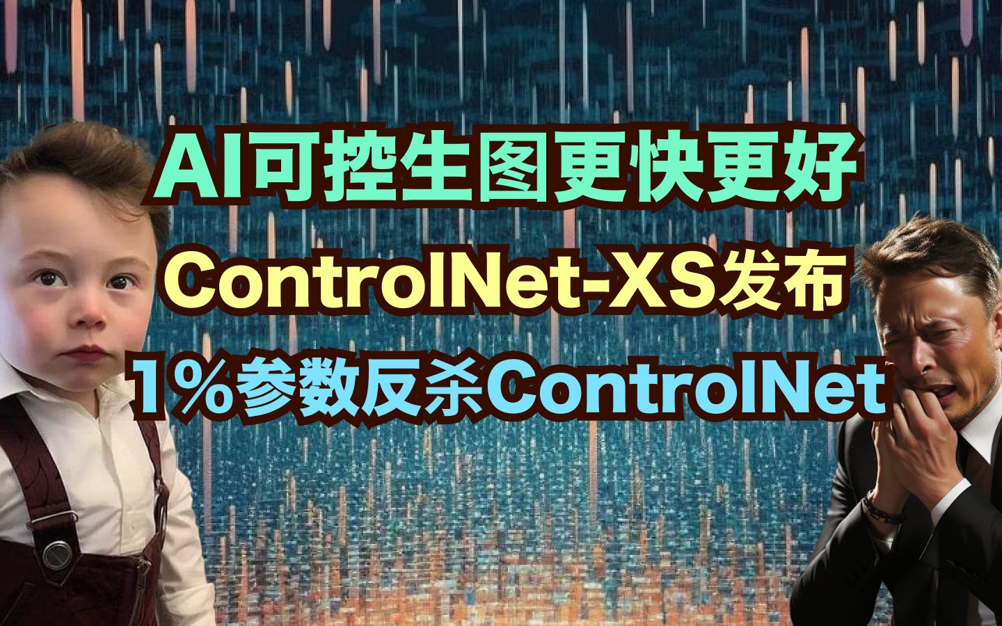 ControlNetXS重磅发布!AI可控生图新里程碑哔哩哔哩bilibili