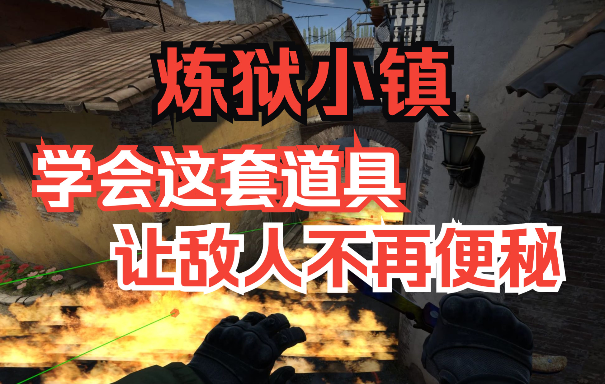 【CSGO】敌方进攻太便秘?学会这套中路道具,让敌人不再便秘!电子竞技热门视频