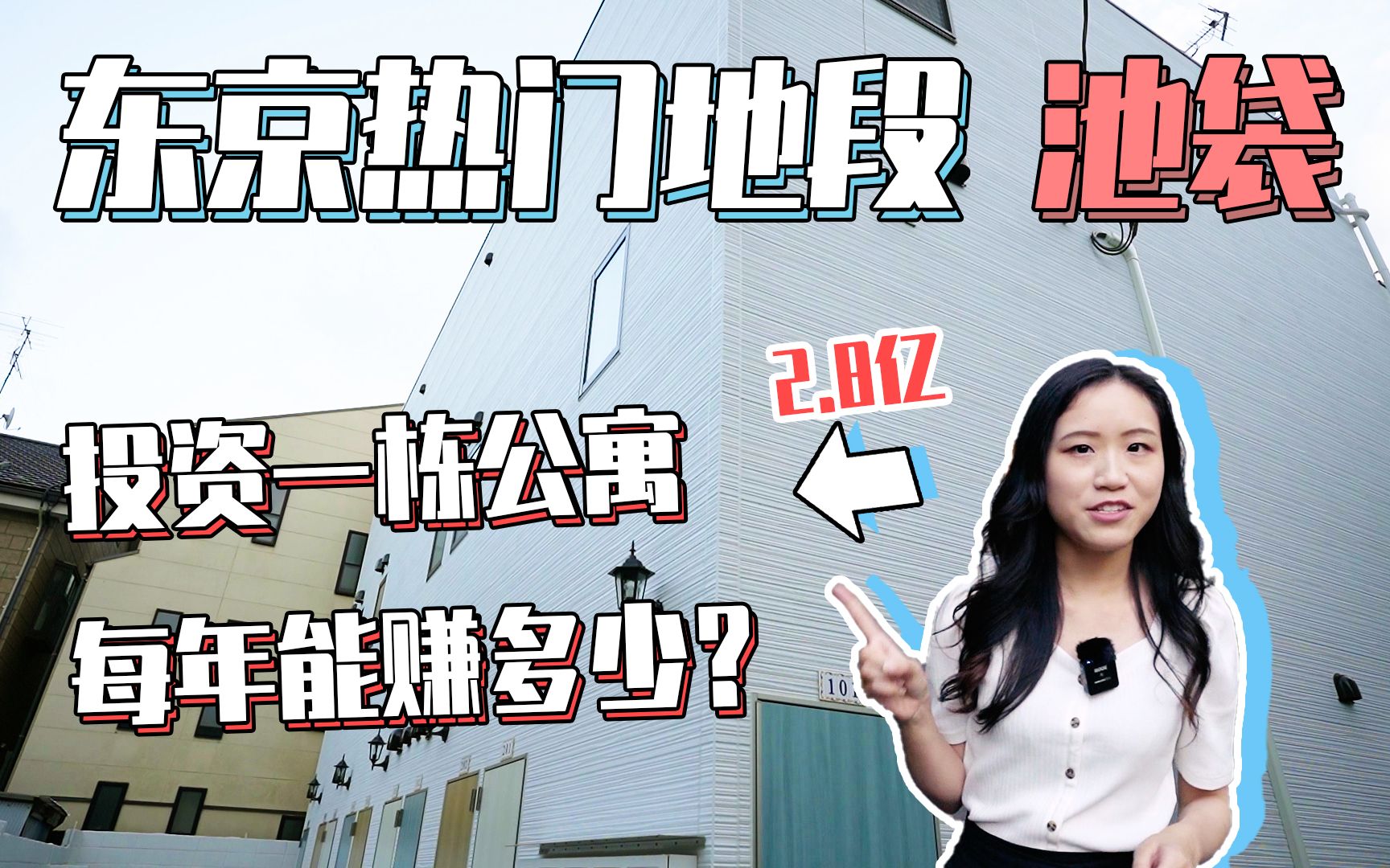 池袋新建投资公寓售价2.8亿日元 每年租赁能赚多少?哔哩哔哩bilibili