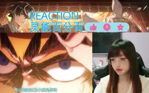 Download Video: REACTION灵能百分百S1 第九/十集