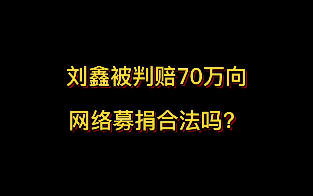 刘鑫被判赔70万向网络募捐合法吗?哔哩哔哩bilibili