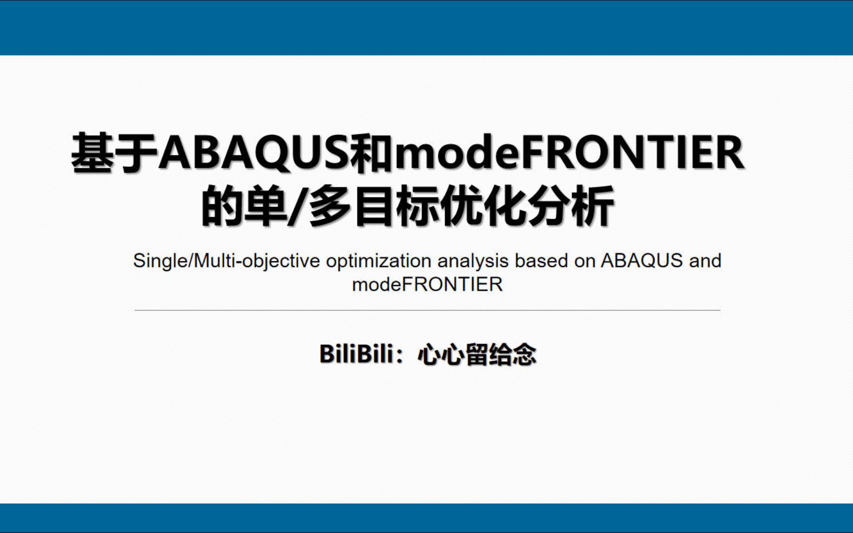 ABAQUS与modeFrontier联动分析教程(一)哔哩哔哩bilibili