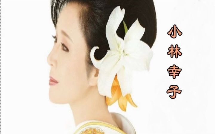 [图]带耳机多听几遍原唱《幸福》小林幸子(傷心太平洋.原曲)音乐MV片断