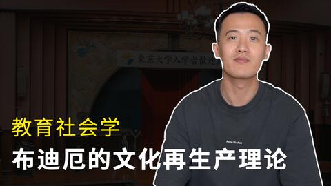 <em class="keyword">教育社会学</em> (3)｜布迪厄的文化再生产理论