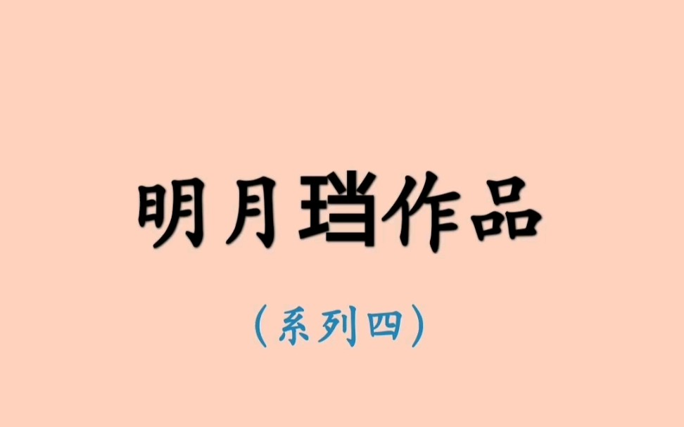 【小说推荐】明月珰作品(系列四)哔哩哔哩bilibili