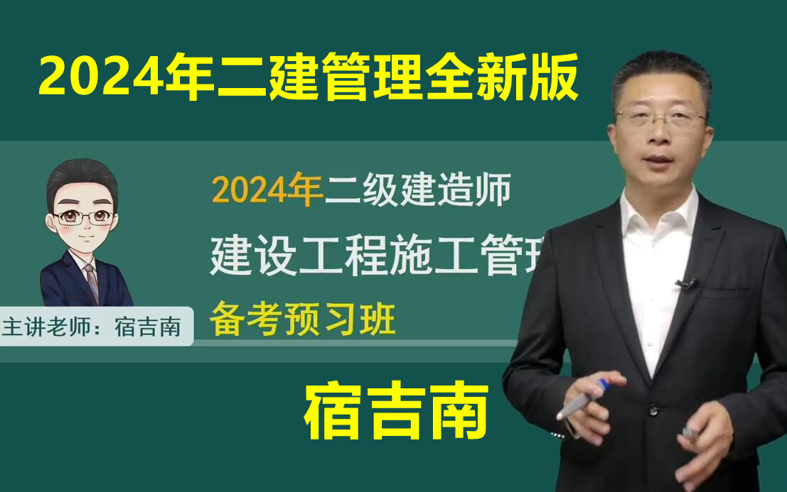 【新教材】2024年【二建管理】宿吉南-精講班【完整】