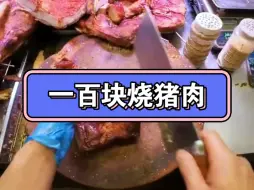 Download Video: 一百块烧猪肉