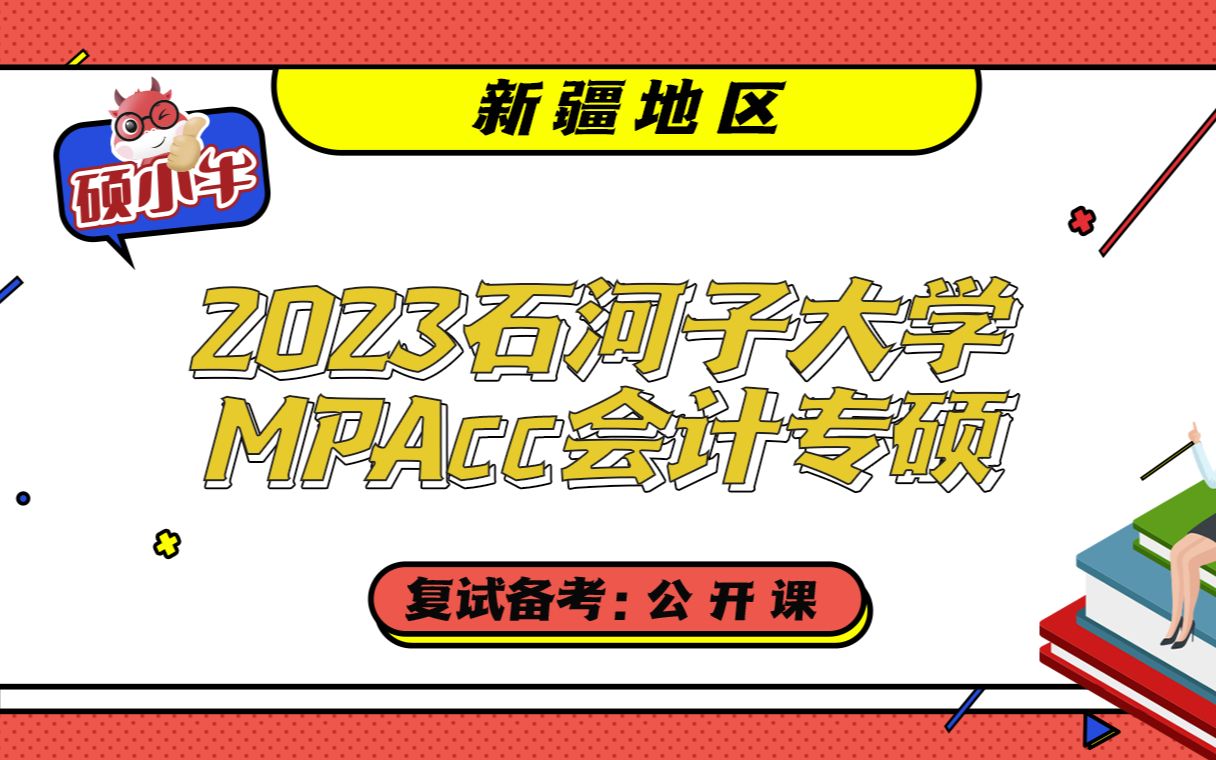 2023石河子大学MPAcc会计专硕复试备考公开课哔哩哔哩bilibili