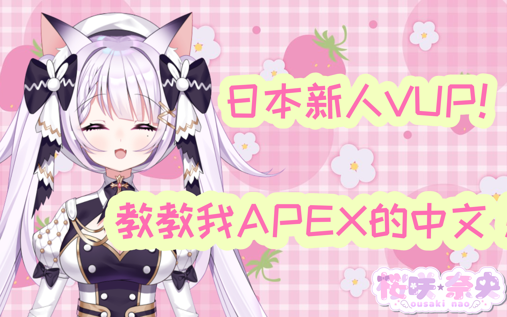 日本新人VUP!樱咲奈央apex 录播 20211218哔哩哔哩bilibili