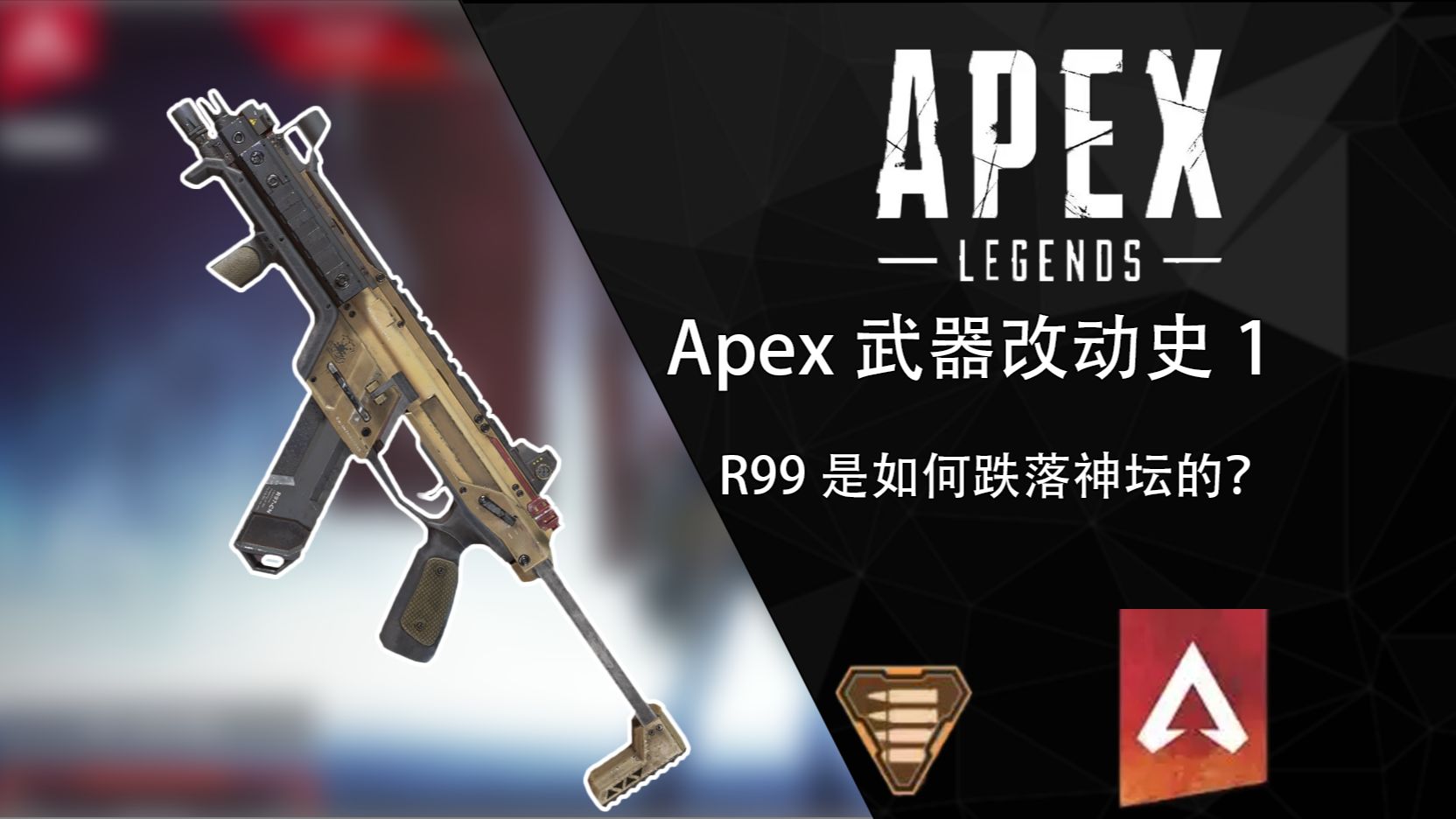 apex武器改动史1 r99是如何跌落神坛的?