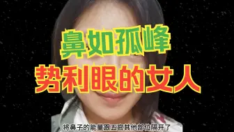 Video herunterladen: 鼻如孤峰，势利眼的女人