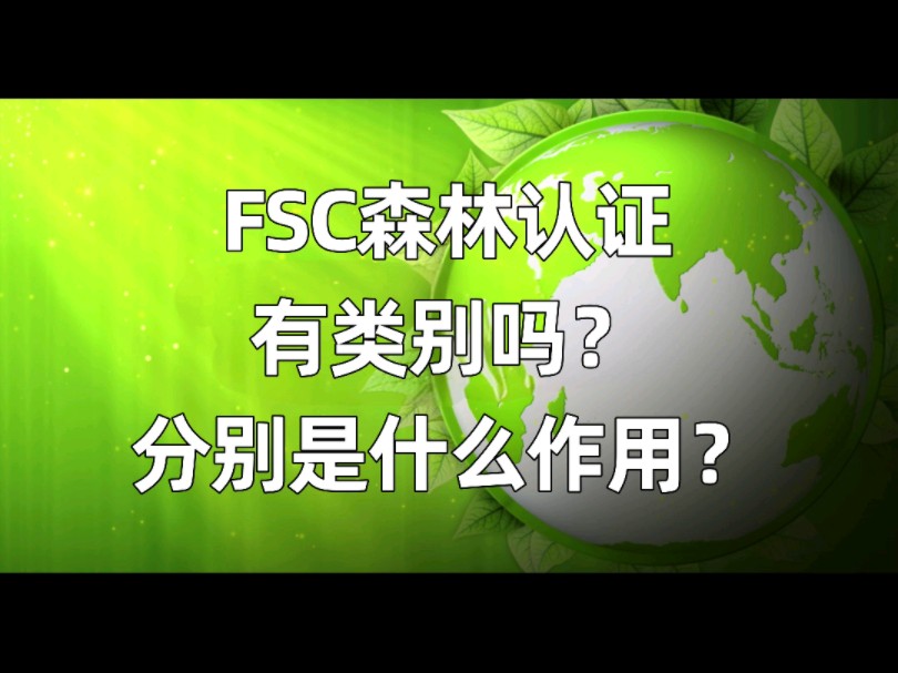 FSC森林认证有分类别你知道吗?具体作用又是什么呢?#FSC#FSC森林认证#认证咨询、辅导哔哩哔哩bilibili