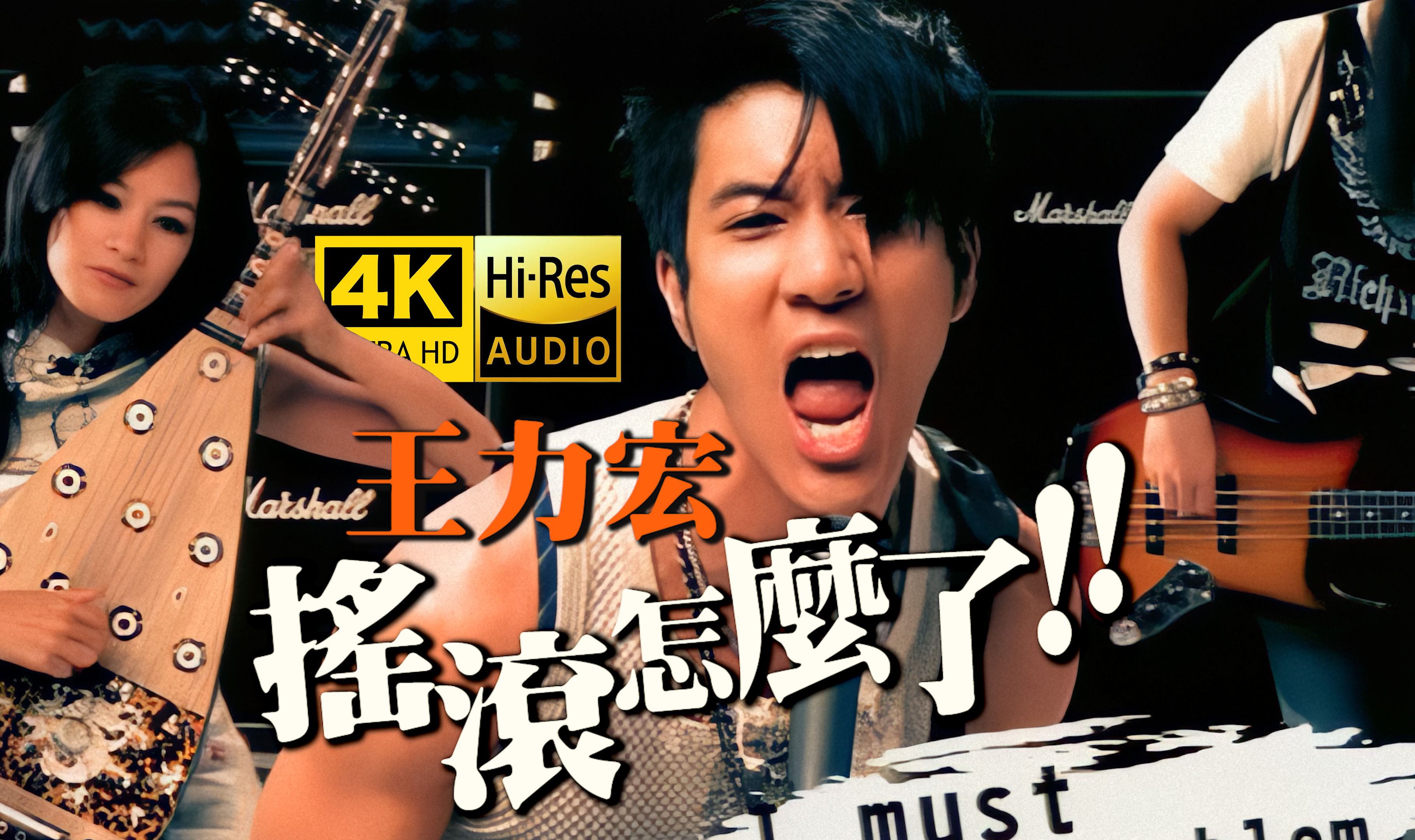 【4K修复】王力宏《摇滚怎么了》MV「我刷了四个和弦...天下太平!」HiRes无损音质 爷青回!哔哩哔哩bilibili