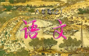 Download Video: 学习分享 八年级 语文（上）人教版  1 新闻写作1