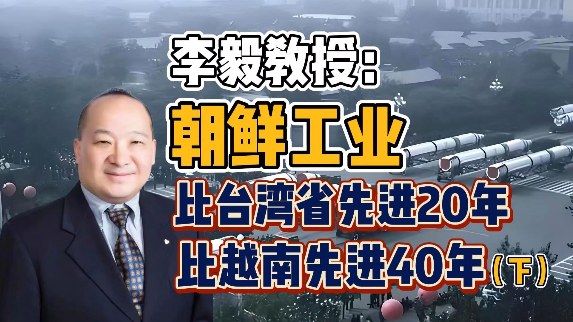 李毅教授:朝鲜工业比台湾省先进20年、比越南先进40年(下)哔哩哔哩bilibili