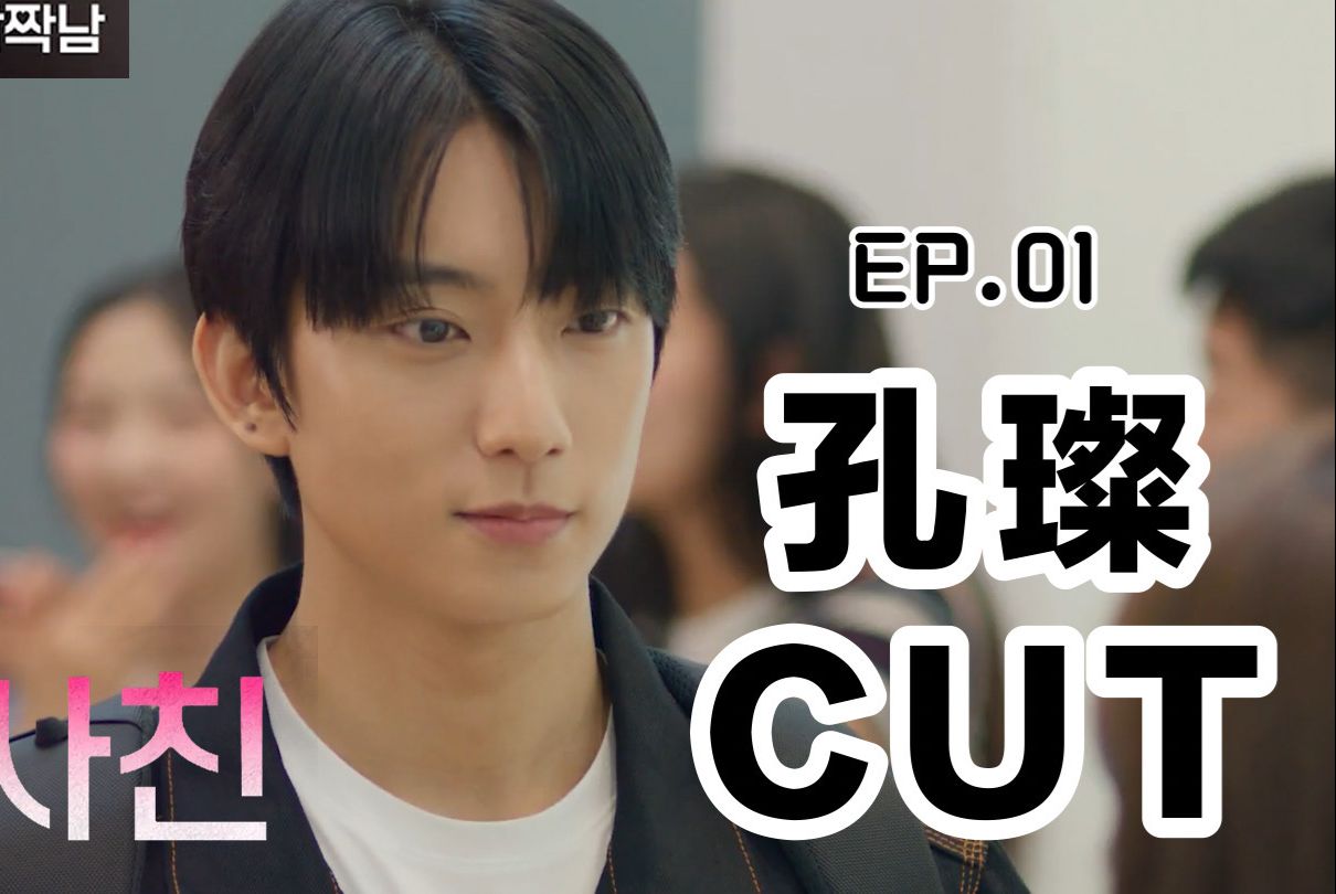 【孔璨】EP.01 车恩焕CUT哔哩哔哩bilibili