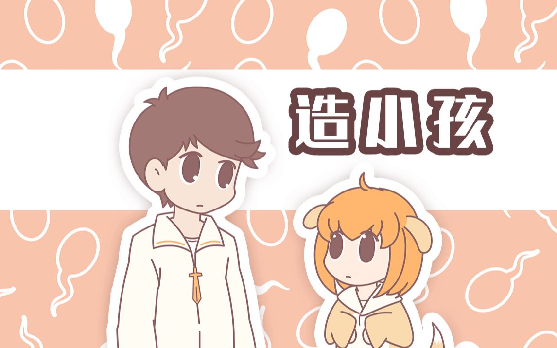 【节操日丧】造小孩_哔哩哔哩_bilibili