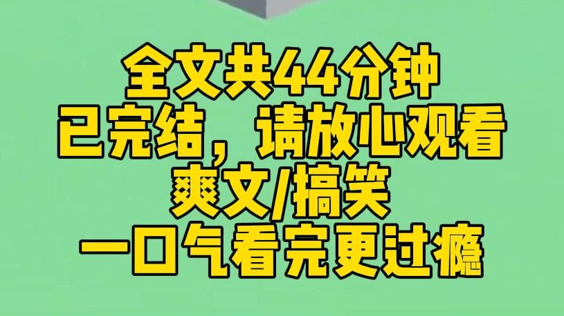 [图]【完结文】真千金认祖归宗以后，我这个豪门假千金自觉拖着行李箱回到了乡下的土屋。本以为面对的是一家子老弱病残，结果，大哥律政大佬？二哥医界新贵？三哥狂拽校霸？