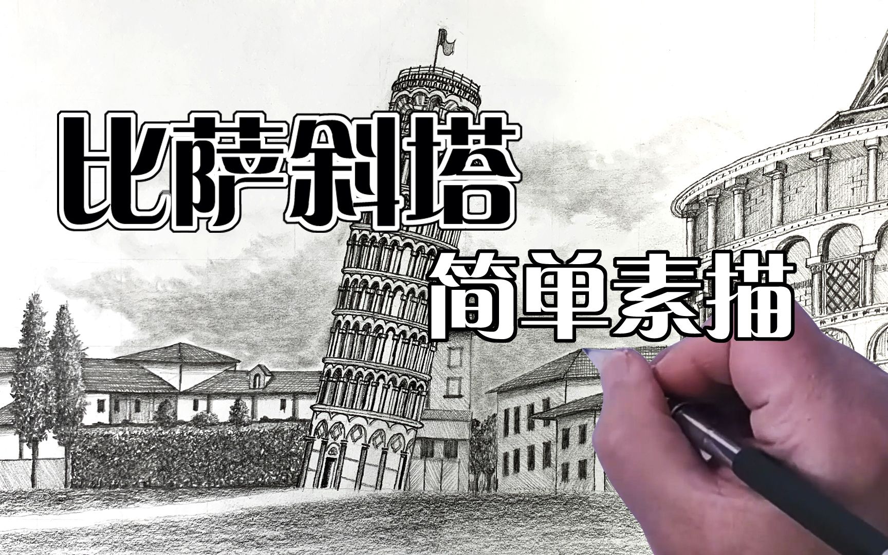 比萨斜塔 - 简单素描