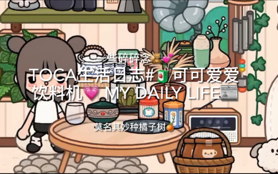 [图]TOCA｜vlog自制抹茶%*浓缩饮料机%^录音室小日常