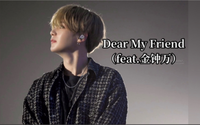 [图]【中字】闵玧其最新自作曲Dear My Friend （防弹少年团 bts suga）