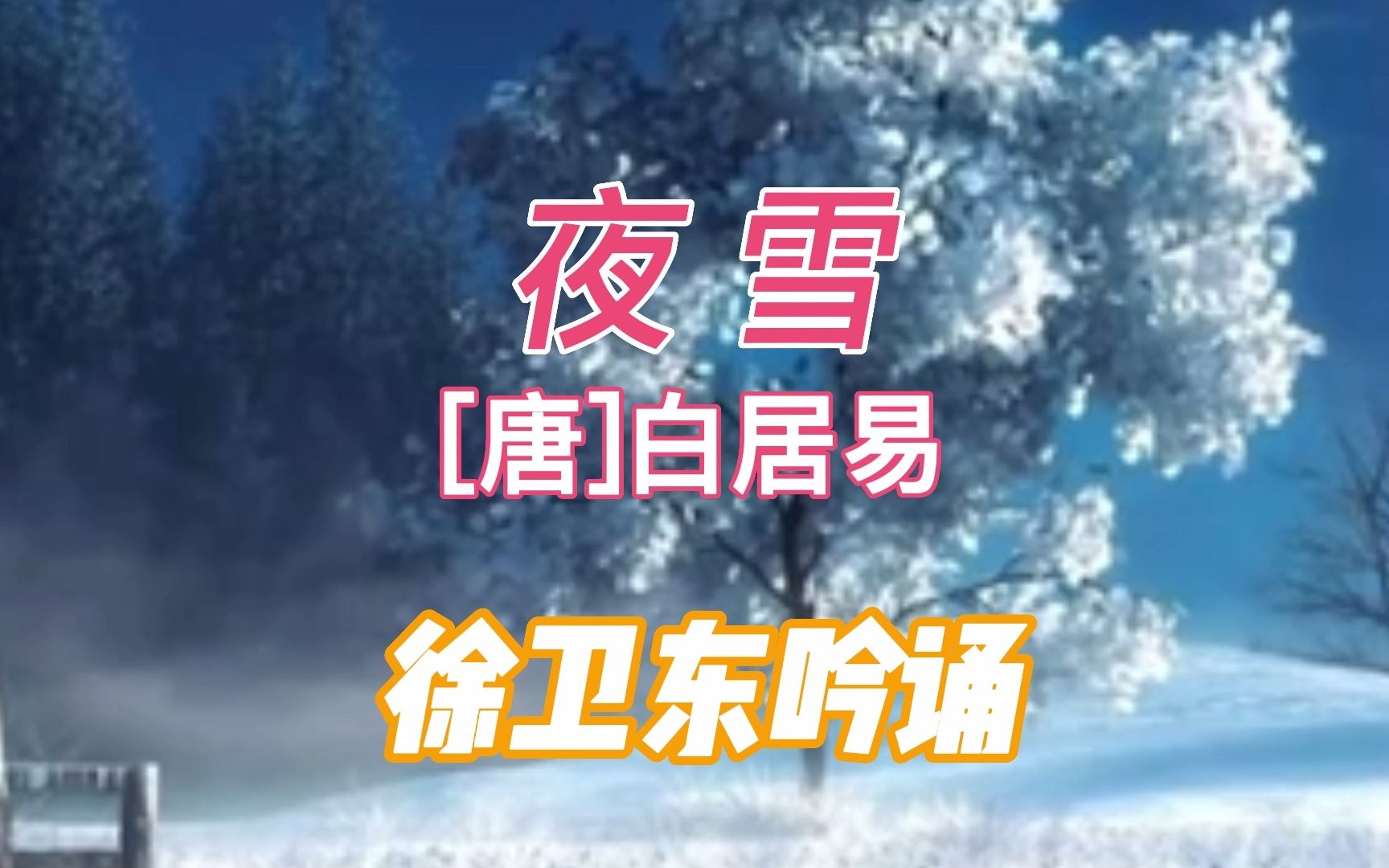 《夜雪》(白居易),徐卫东教授吟诵,好听好看又好学哔哩哔哩bilibili