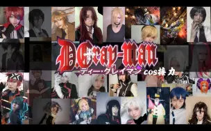 Download Video: 【驱魔少年cos接力】29角色变身接力！！时代的眼泪我们大驱魔还能再战500年！！！