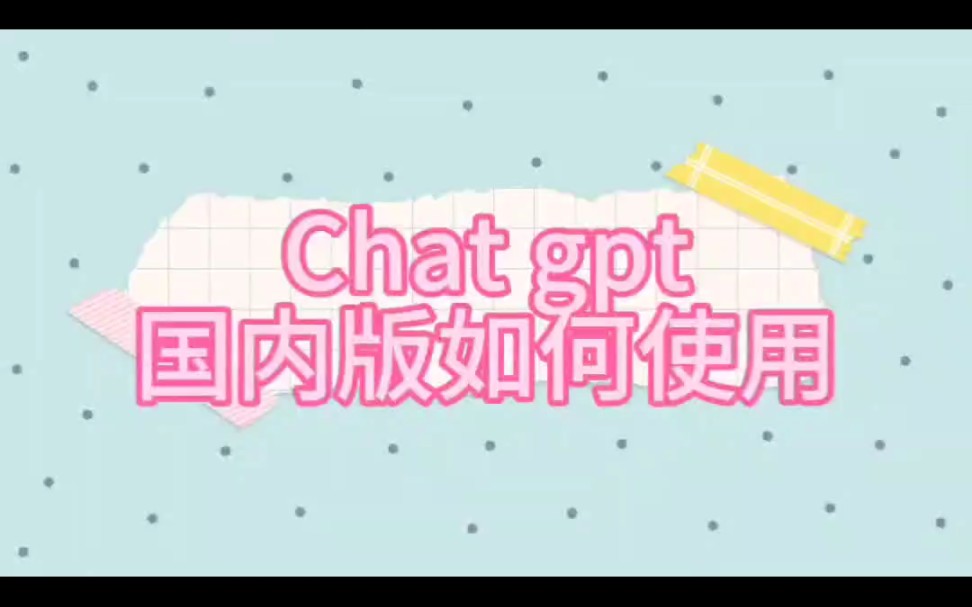 Chatgpt国内版如何使用#chatgpt#chatgpt应用领域 #chatgpt4哔哩哔哩bilibili