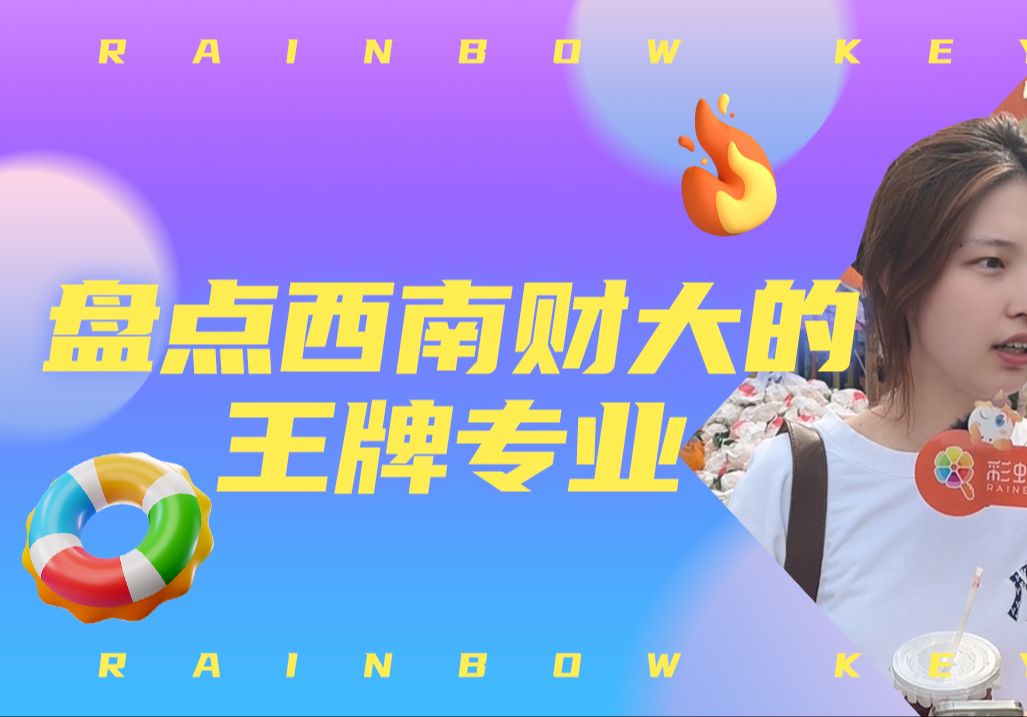 西南财大王牌专业都有哪些哔哩哔哩bilibili