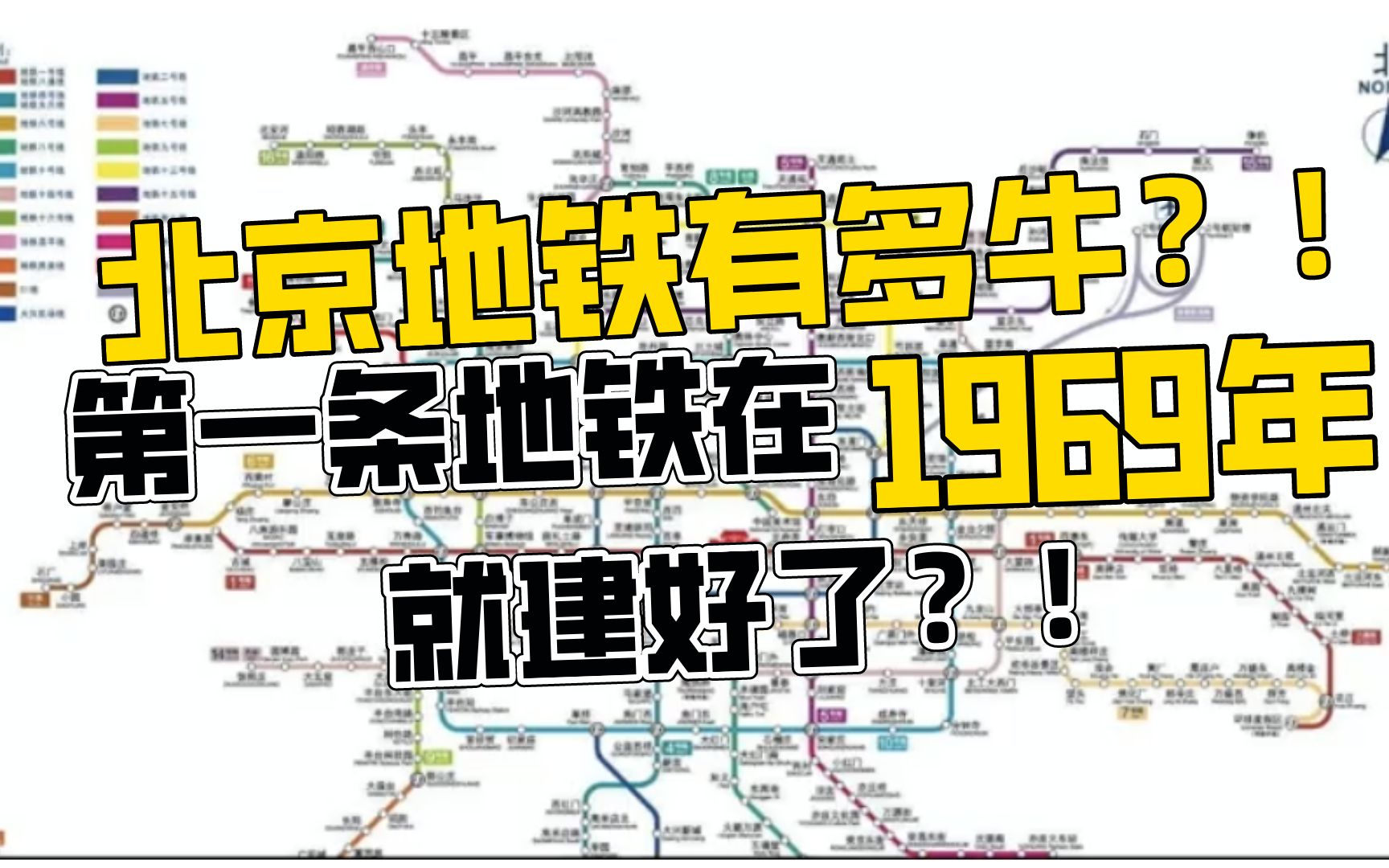 北京地铁有多牛?!第一条地铁在1969年就建好了?!哔哩哔哩bilibili