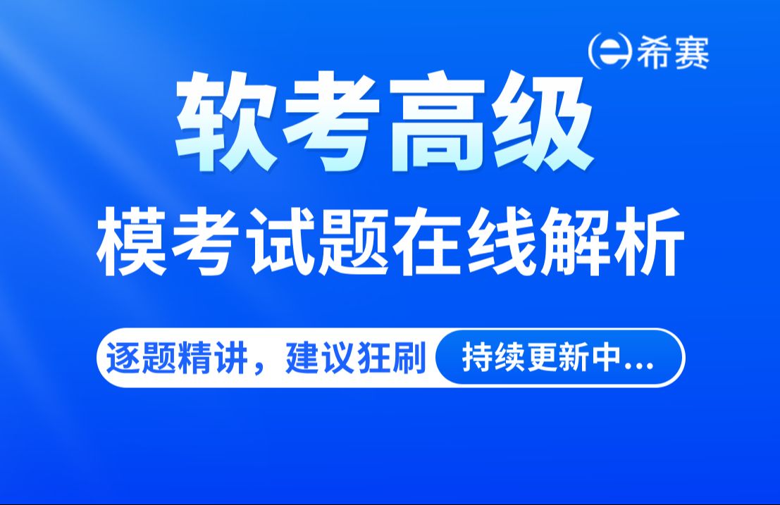 【解题技巧】2024下半年软考高级模考试题在线解析视频模拟题讲解丨架构丨系规丨网规(建议收藏)!哔哩哔哩bilibili