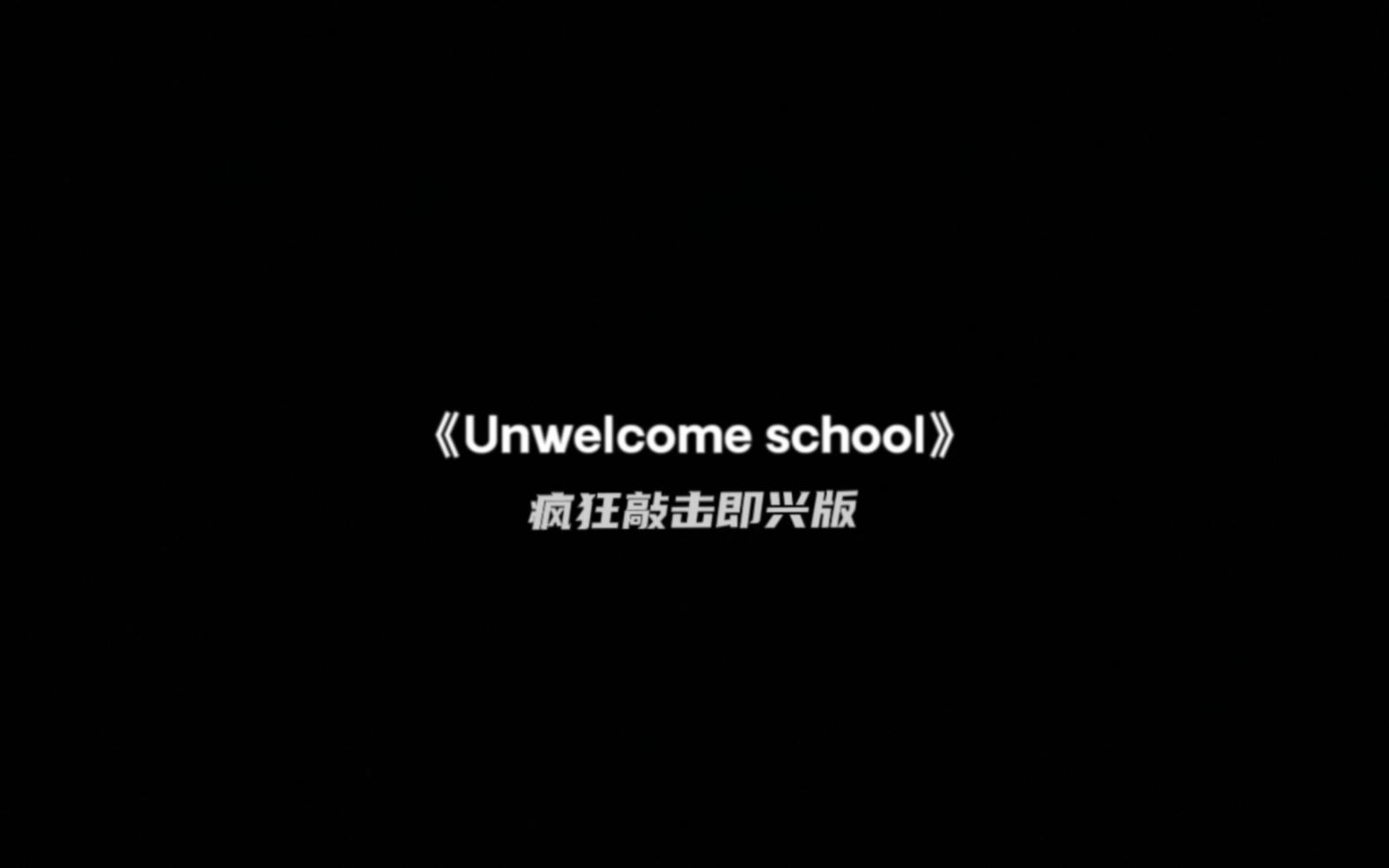 [图]《Unwelcome school》石油银行不妙曲（疯狂敲击～）