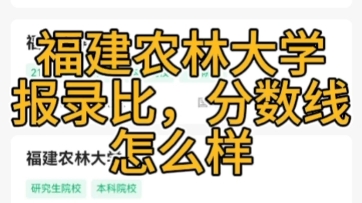 福建农林大学考研报录比、参考书、分数线、复试、调剂、辅导班、专业课资料教材、考研难度,吐血整理.2024考研2025考研 2026考研哔哩哔哩bilibili