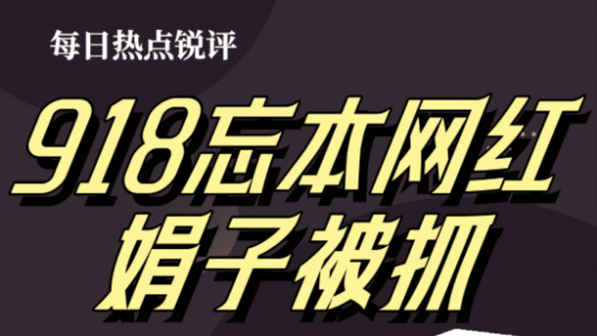 调侃918忘本网红娟子被抓哔哩哔哩bilibili