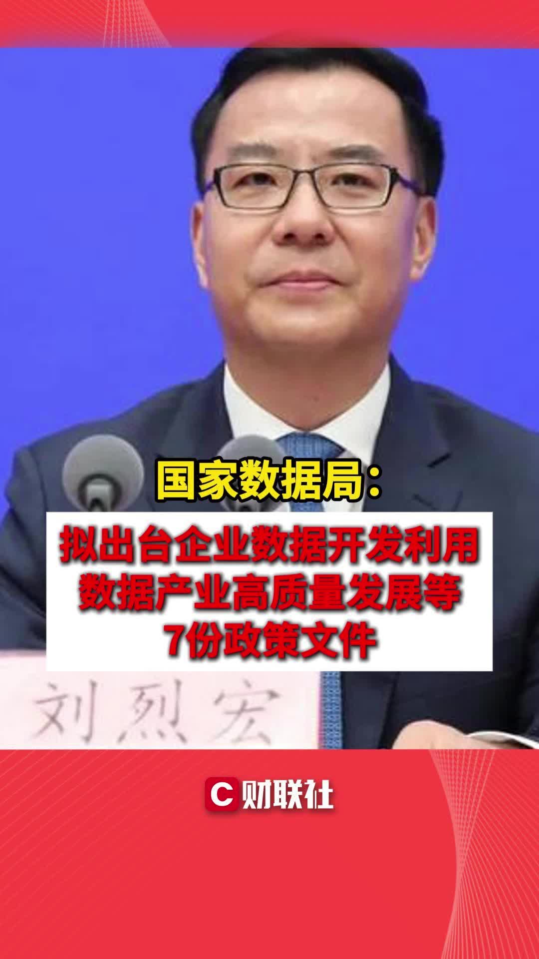 国家数据局:拟出台企业数据开发利用等7份政策文件哔哩哔哩bilibili