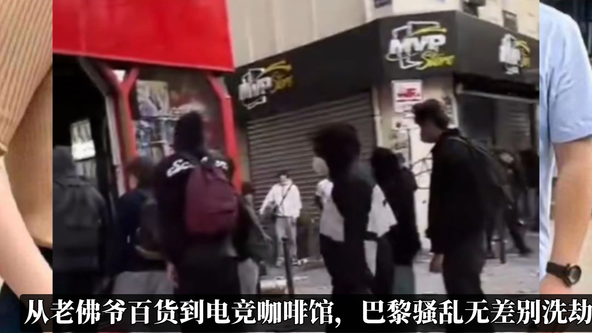 巴黎骚乱，电竞俱乐部Vitality总部遭洗劫！冠军奖杯被偷，电竞椅被扔进火堆，CEO心碎发声：眼看自己的一部分化为灰烬。