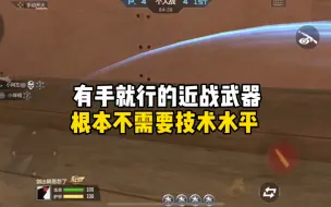 Download Video: CF手游：这武器需要技术吗？