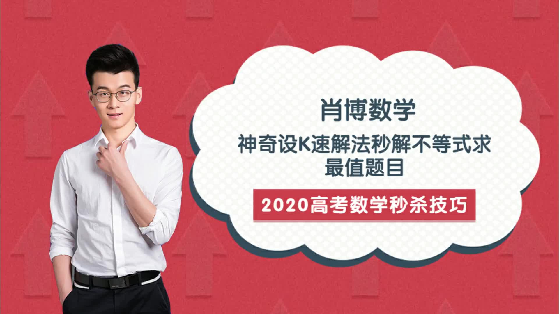 高中数学网课一对一家教神奇设k速解法秒解不等式求最值题目